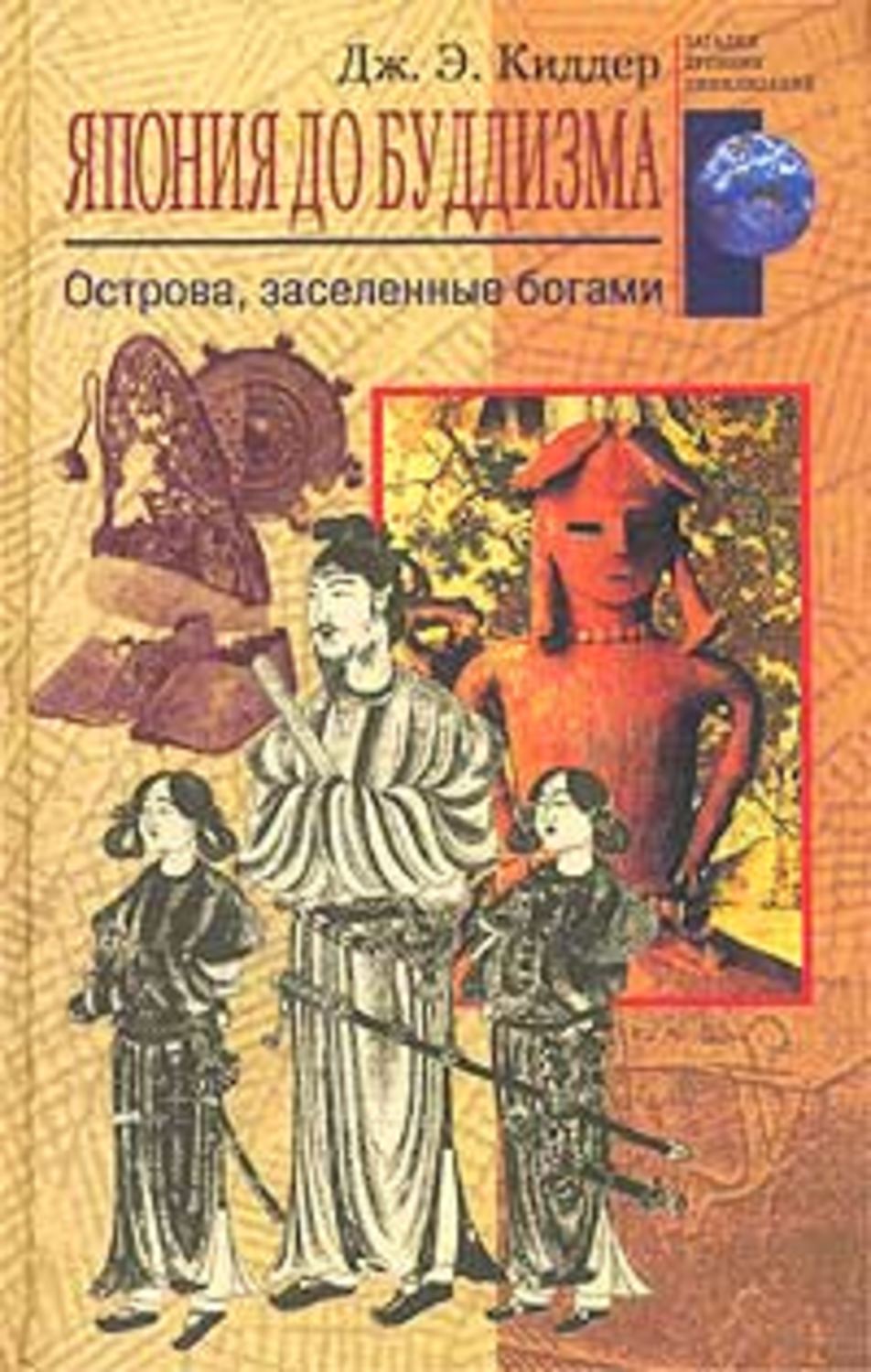 Обложка книги «Япония до буддизма. Острова, заселенные богами»