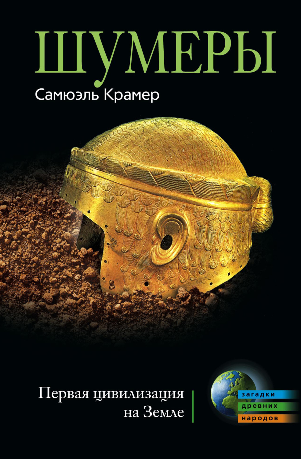 Обложка книги «Шумеры. Первая цивилизация на Земле»
