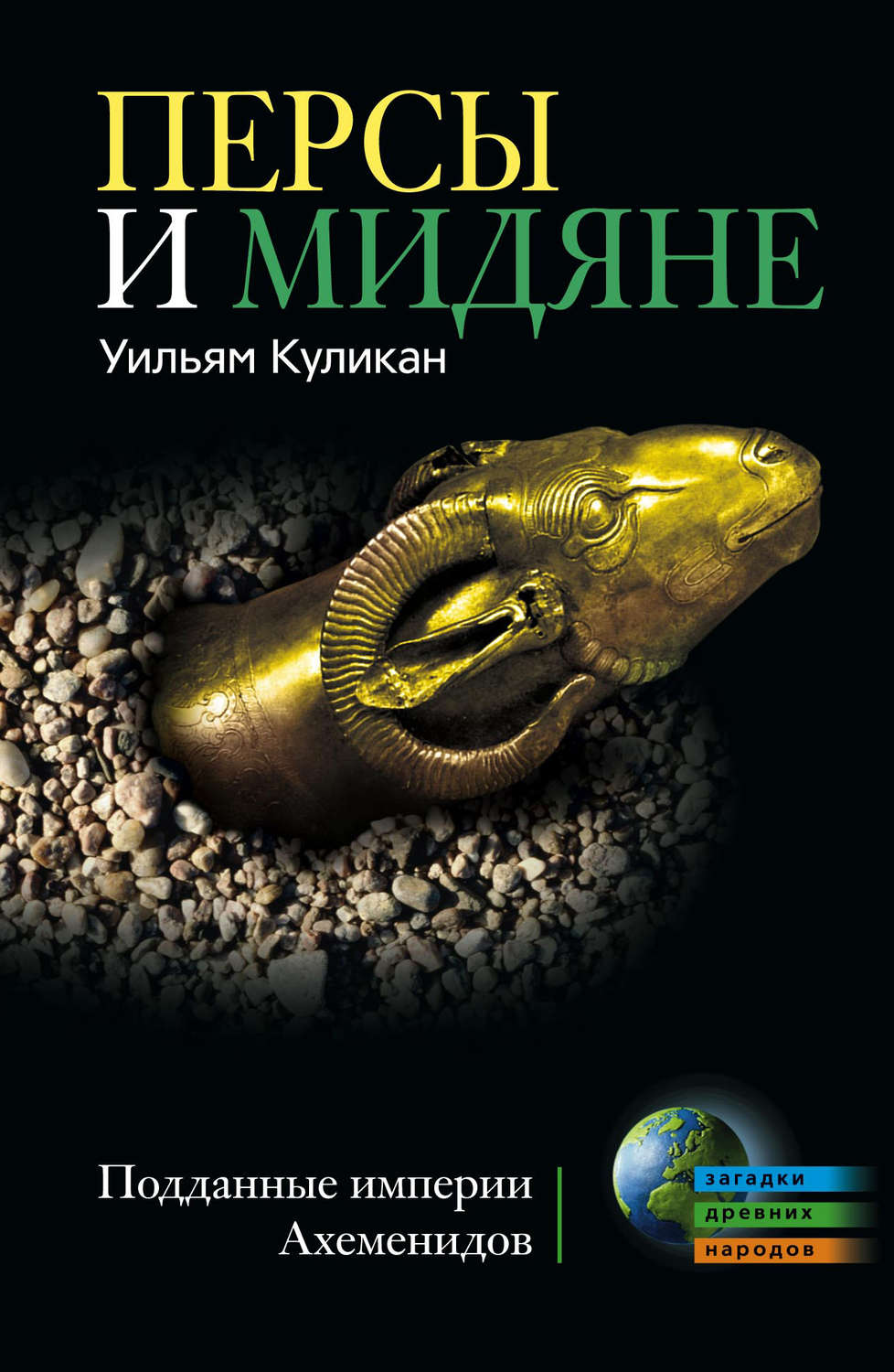 Обложка книги «Персы и мидяне. Подданные империи Ахеменидов»
