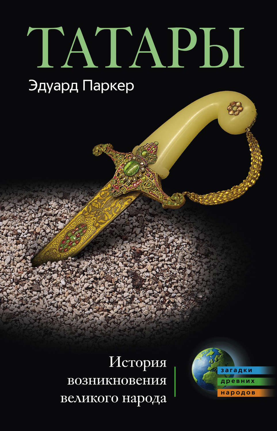 Обложка книги «Татары. История возникновения великого народа»