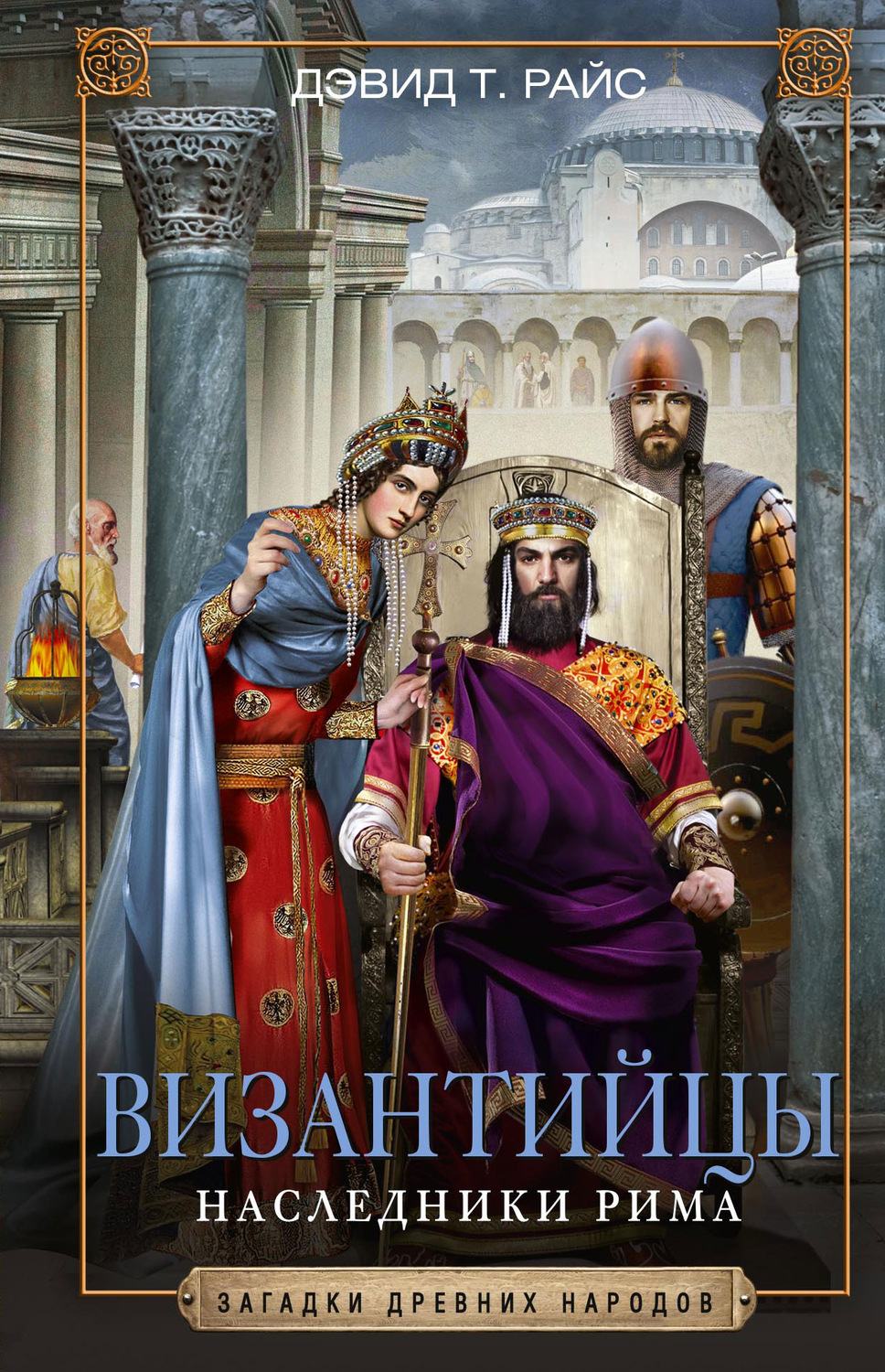 Обложка книги «Византийцы. Наследники Рима»