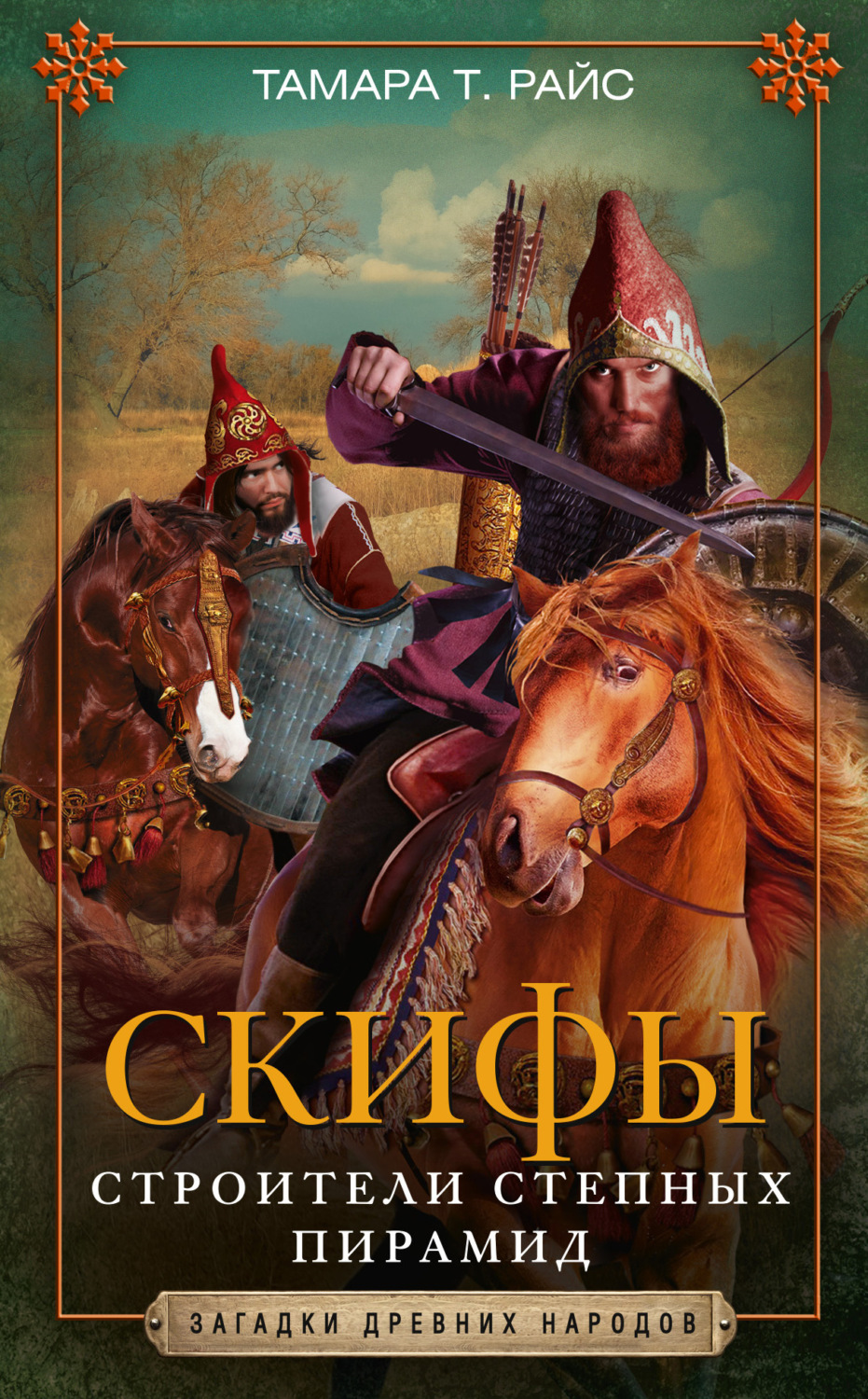 Обложка книги «Скифы. Строители степных пирамид»