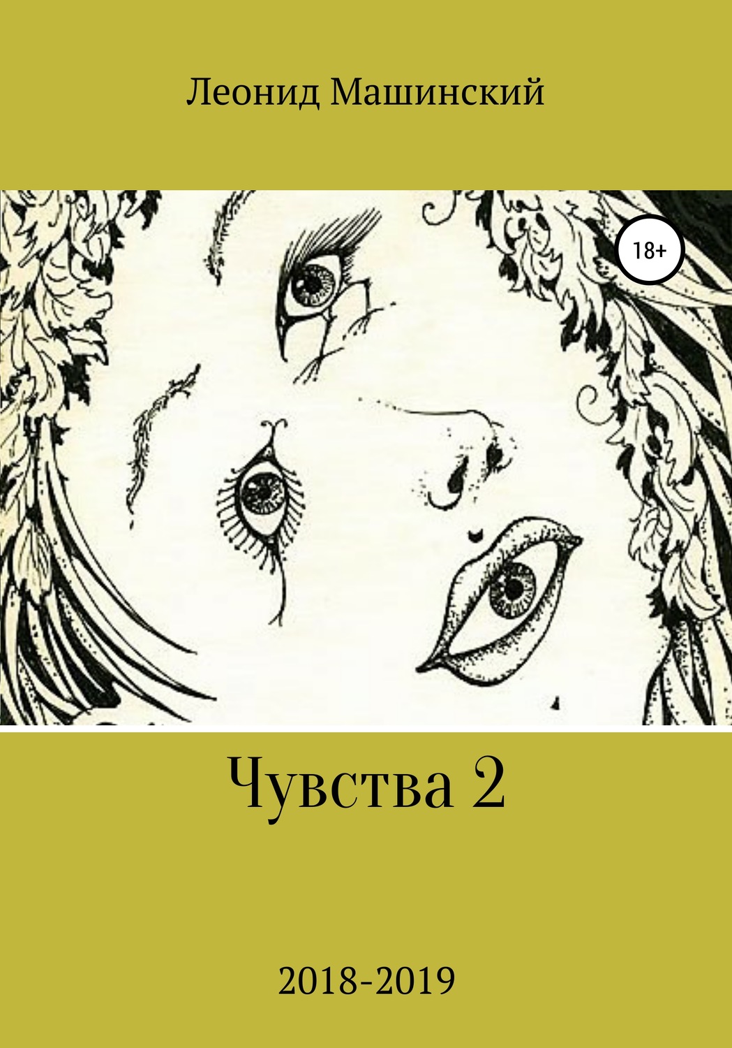 Обложка книги «Чувства 2»
