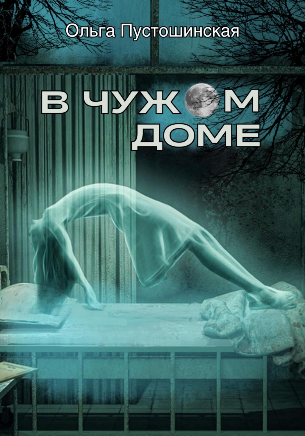 Обложка книги «В чужом доме»
