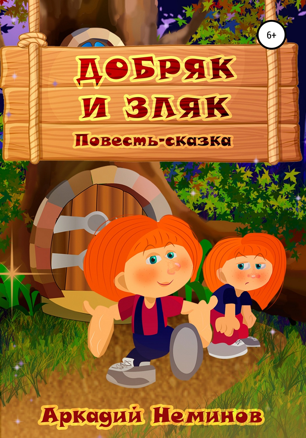 Обложка книги «Добряк и Зляк»