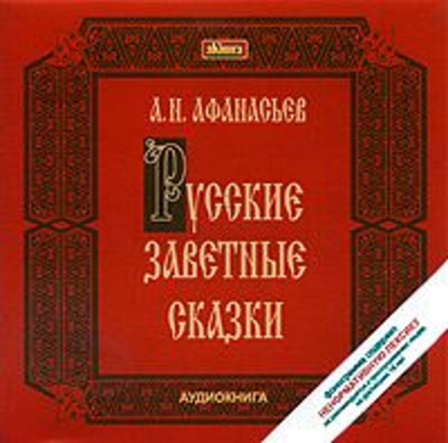 Обложка книги «Русские заветные сказки»