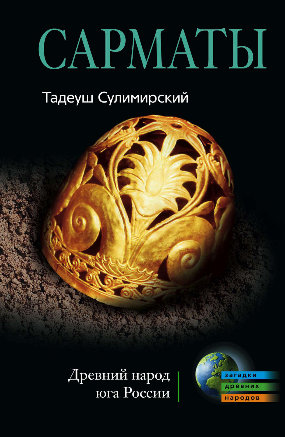 Обложка книги «Сарматы. Древний народ юга России»