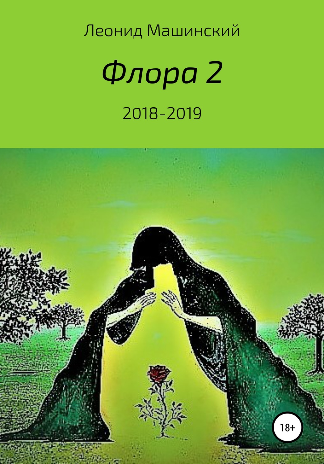 Обложка книги «Флора 2»