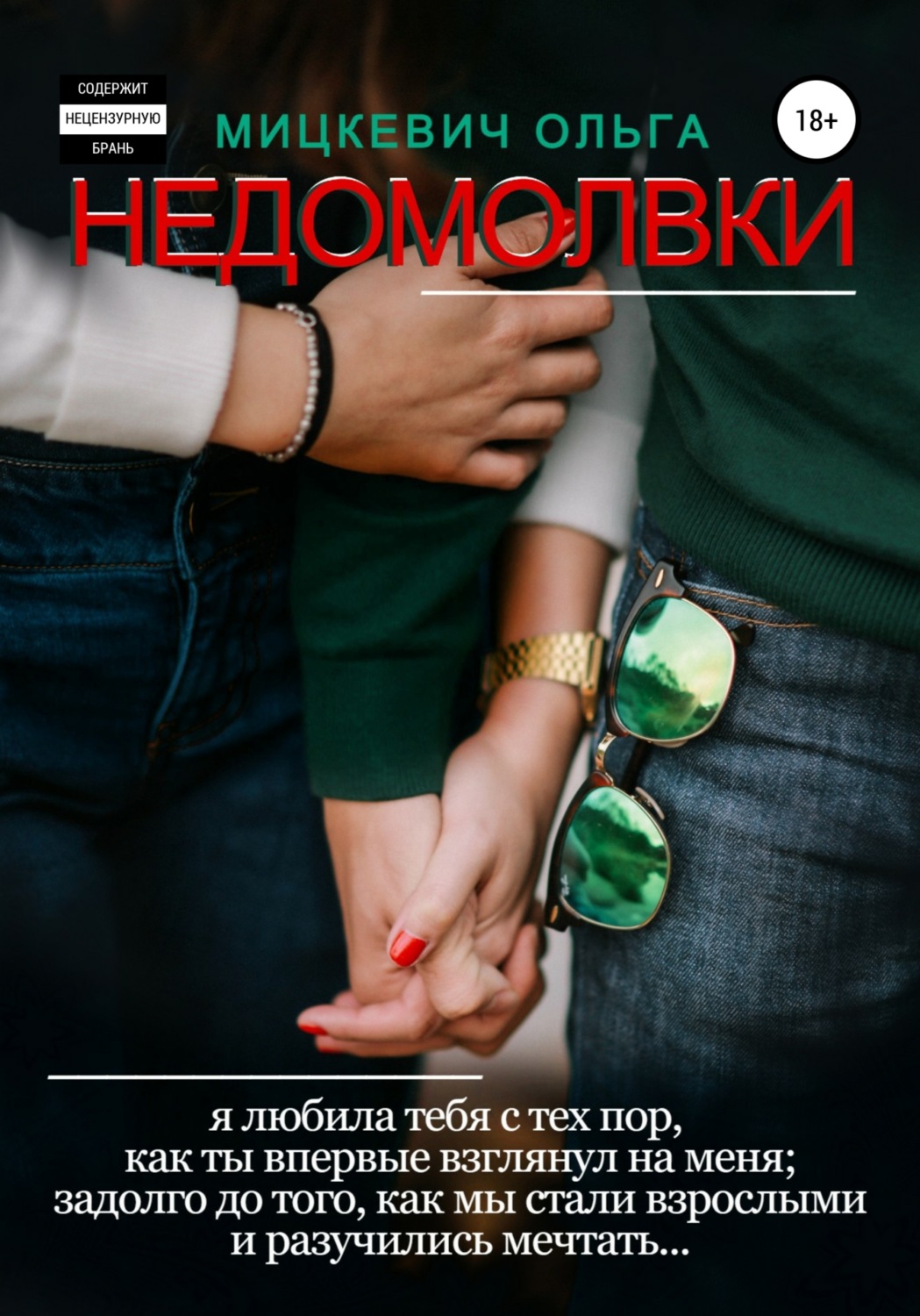 Обложка книги «Недомолвки»