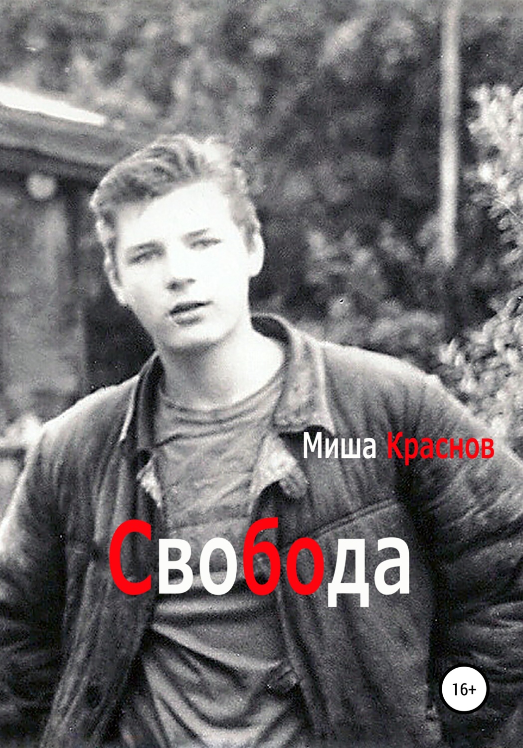 Обложка книги «Свобода»