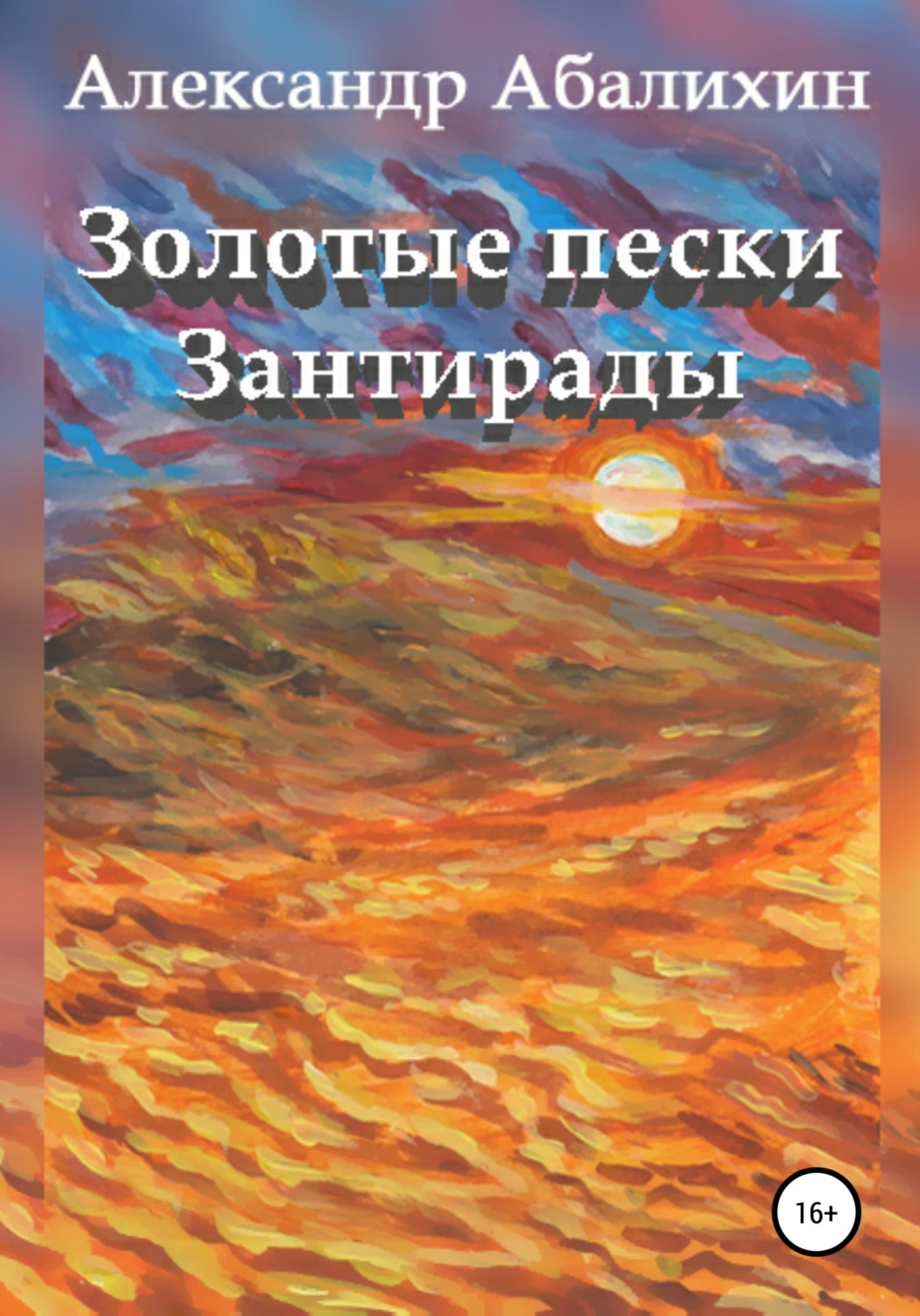 Обложка книги «Золотые пески Зантирады»