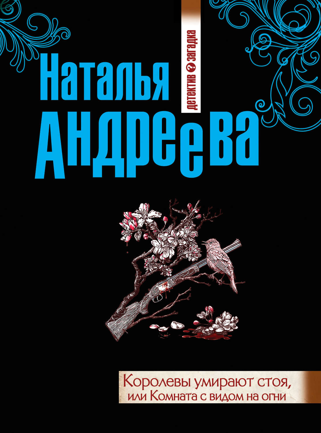 Обложка книги «Королевы умирают стоя, или Комната с видом на огни»