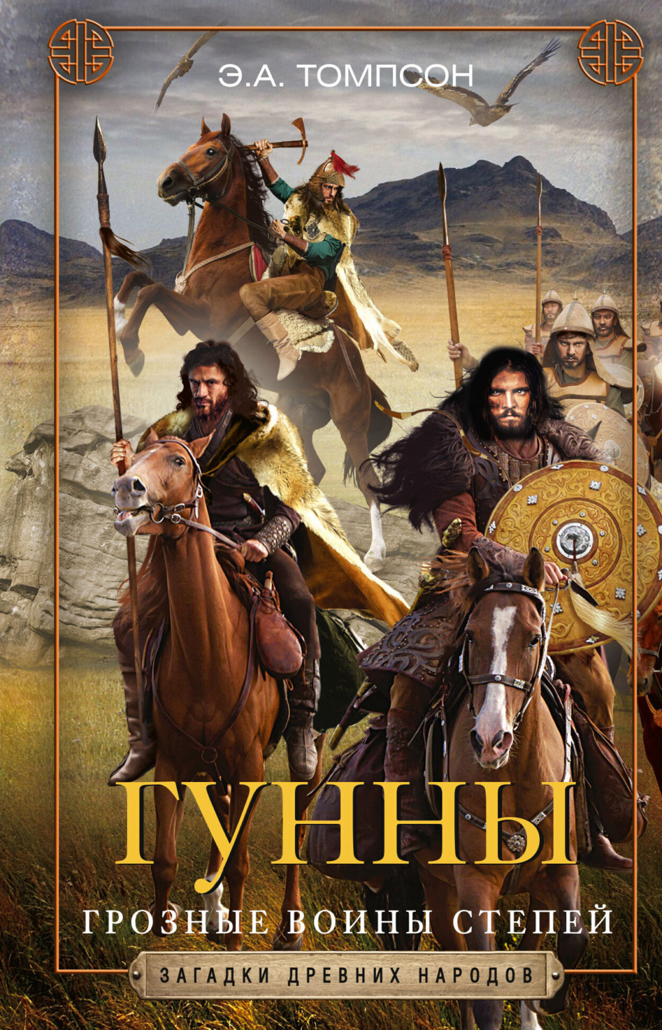 Обложка книги «Гунны. Грозные воины степей»