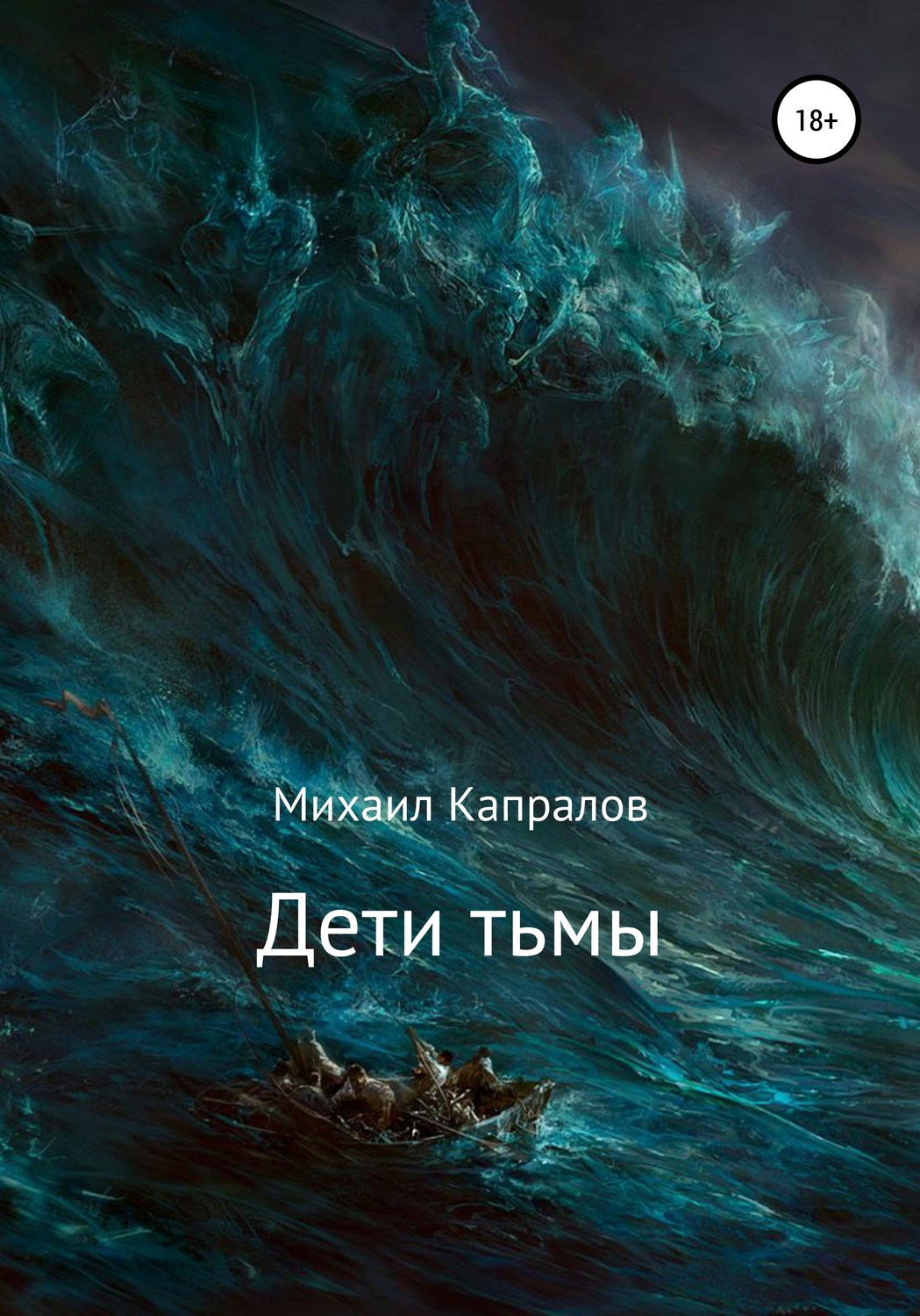 Обложка книги «Дети тьмы»