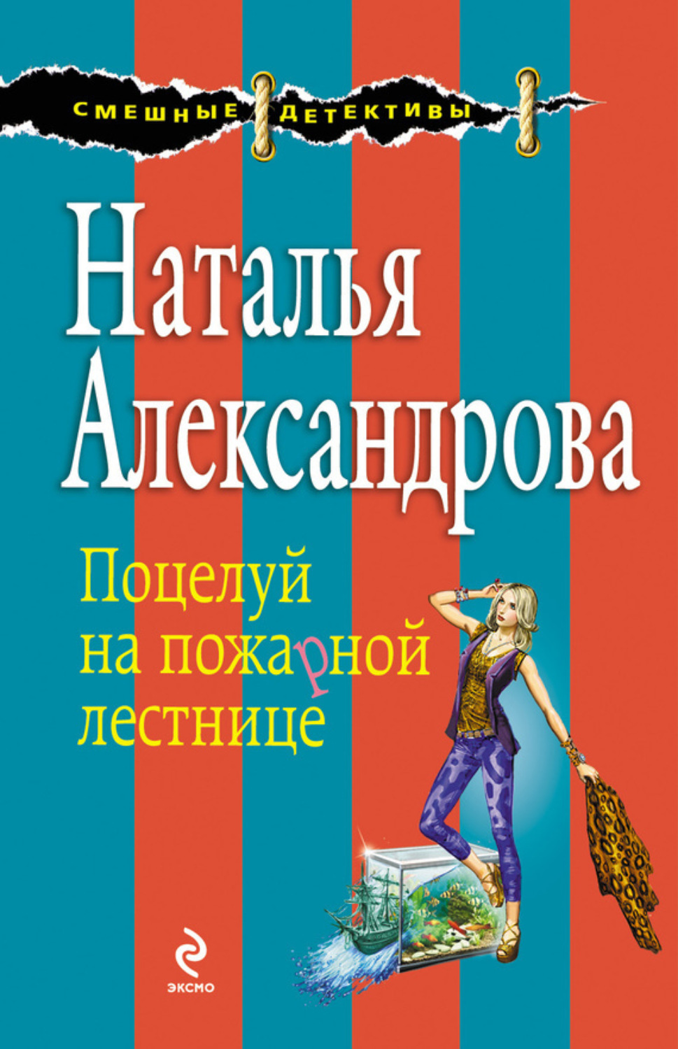 Обложка книги «Поцелуй на пожарной лестнице»