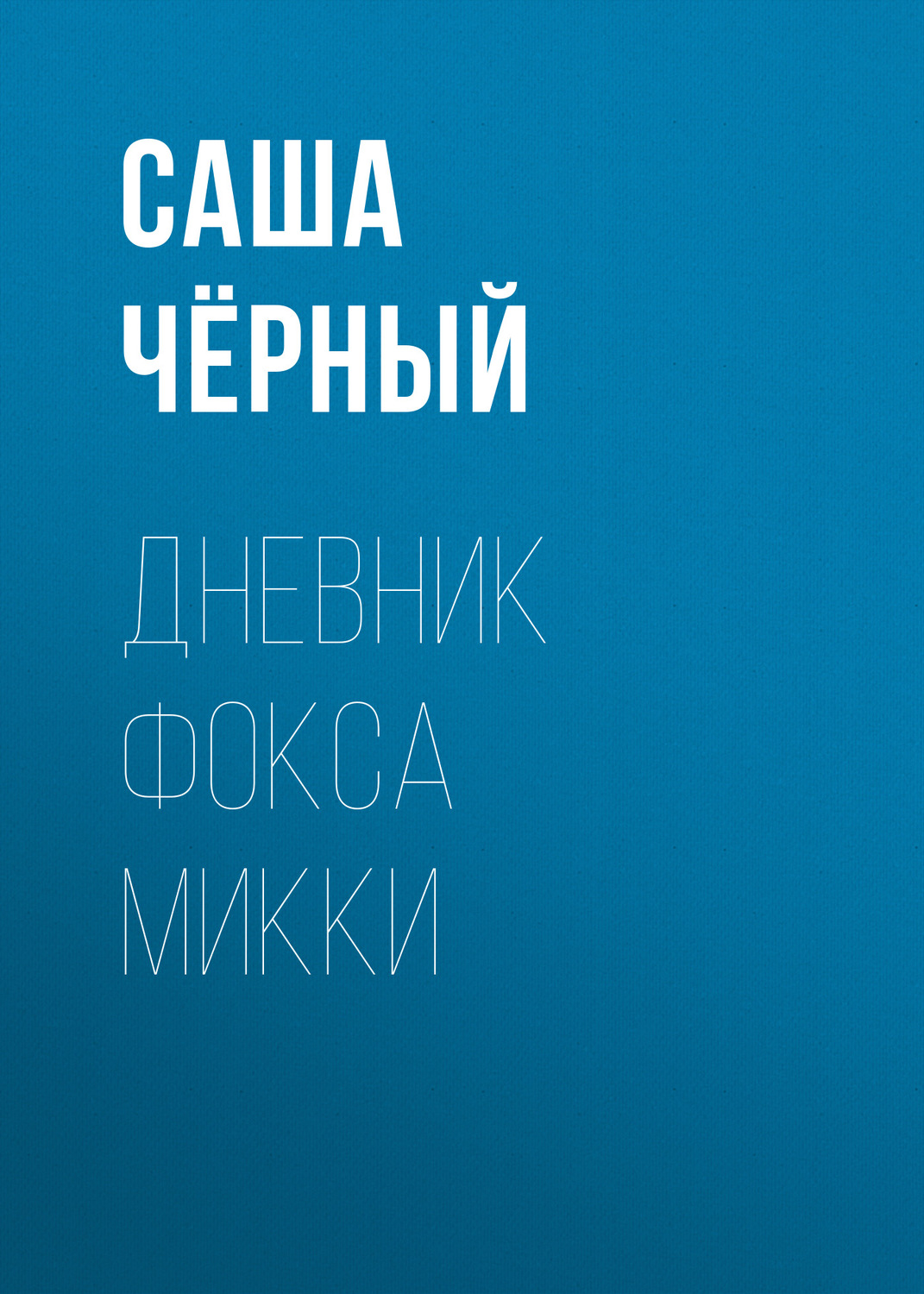 Обложка книги «Дневник Фокса Микки»