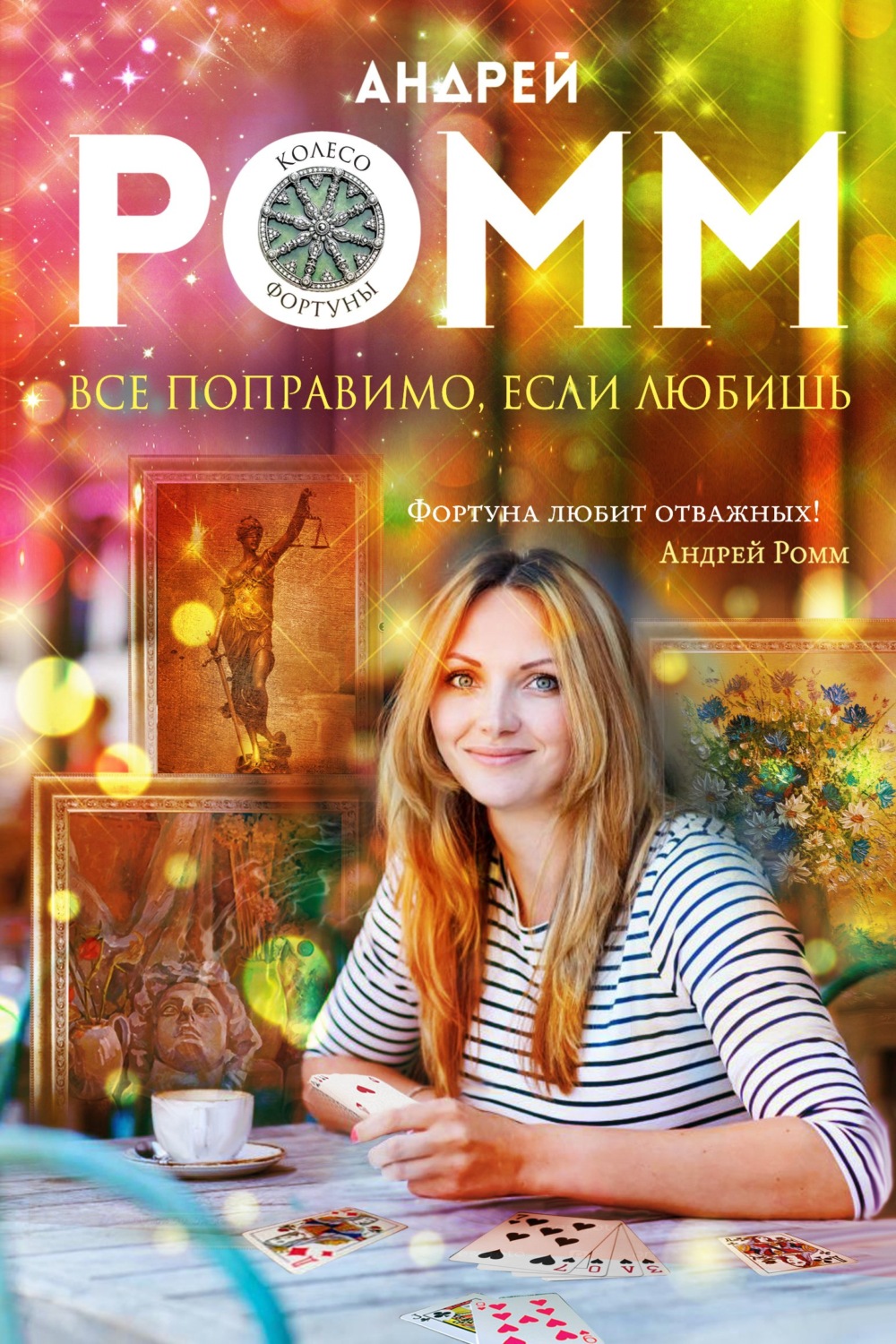 Обложка книги «Все поправимо, если любишь»