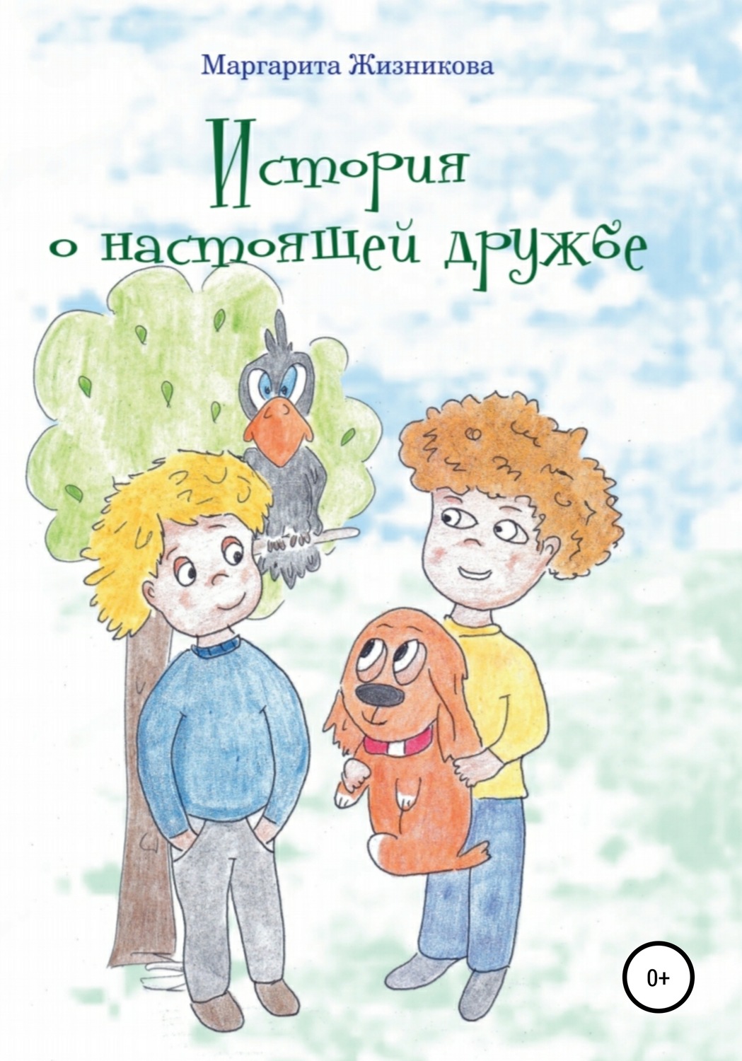 Обложка книги «История о настоящей дружбе»