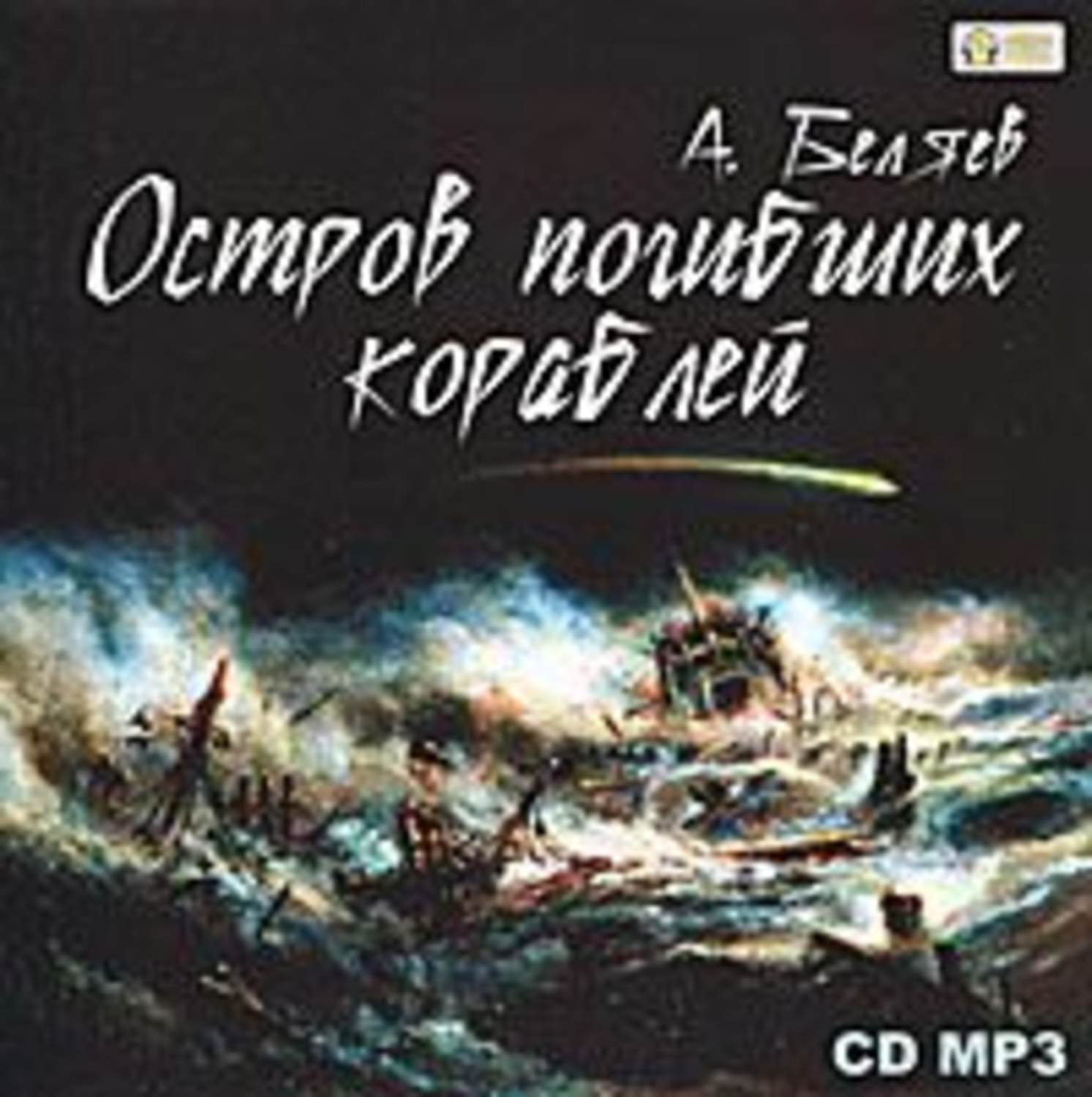 Обложка книги «Остров погибших кораблей»