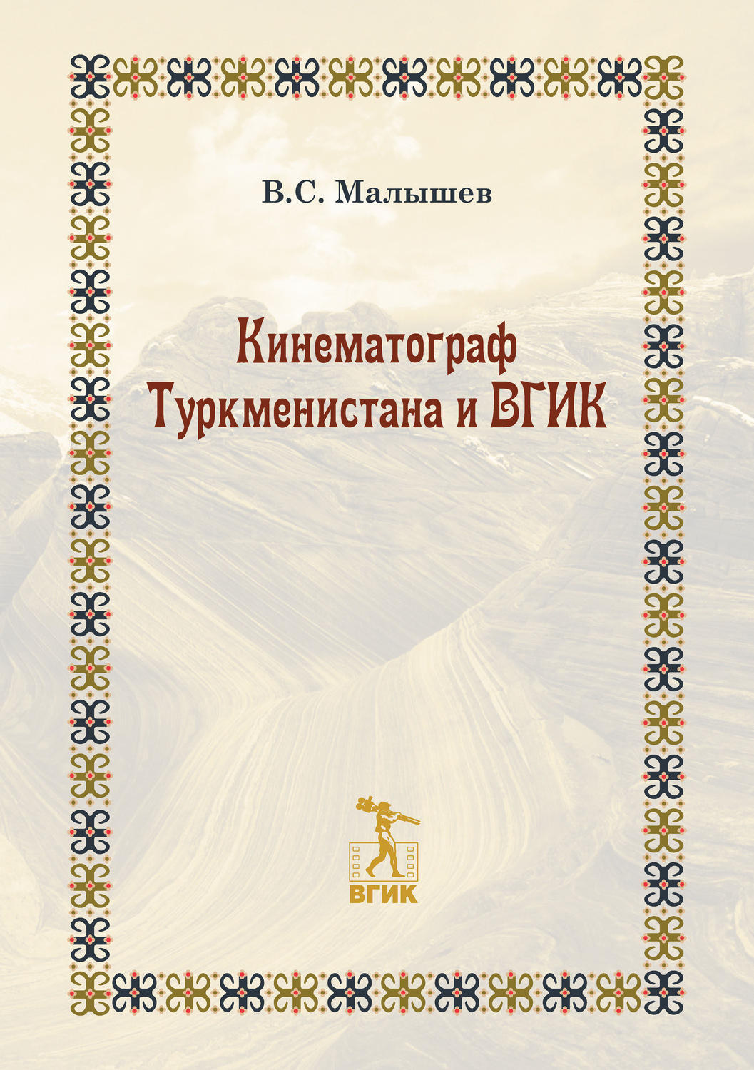 Обложка книги «Кинематограф Туркменистана и ВГИК»