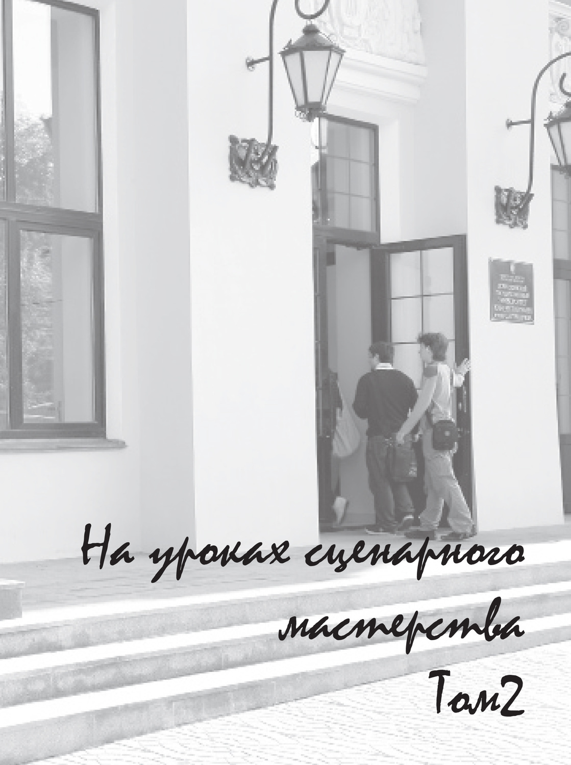 Обложка книги «На уроках сценарного мастерства. Том 2»