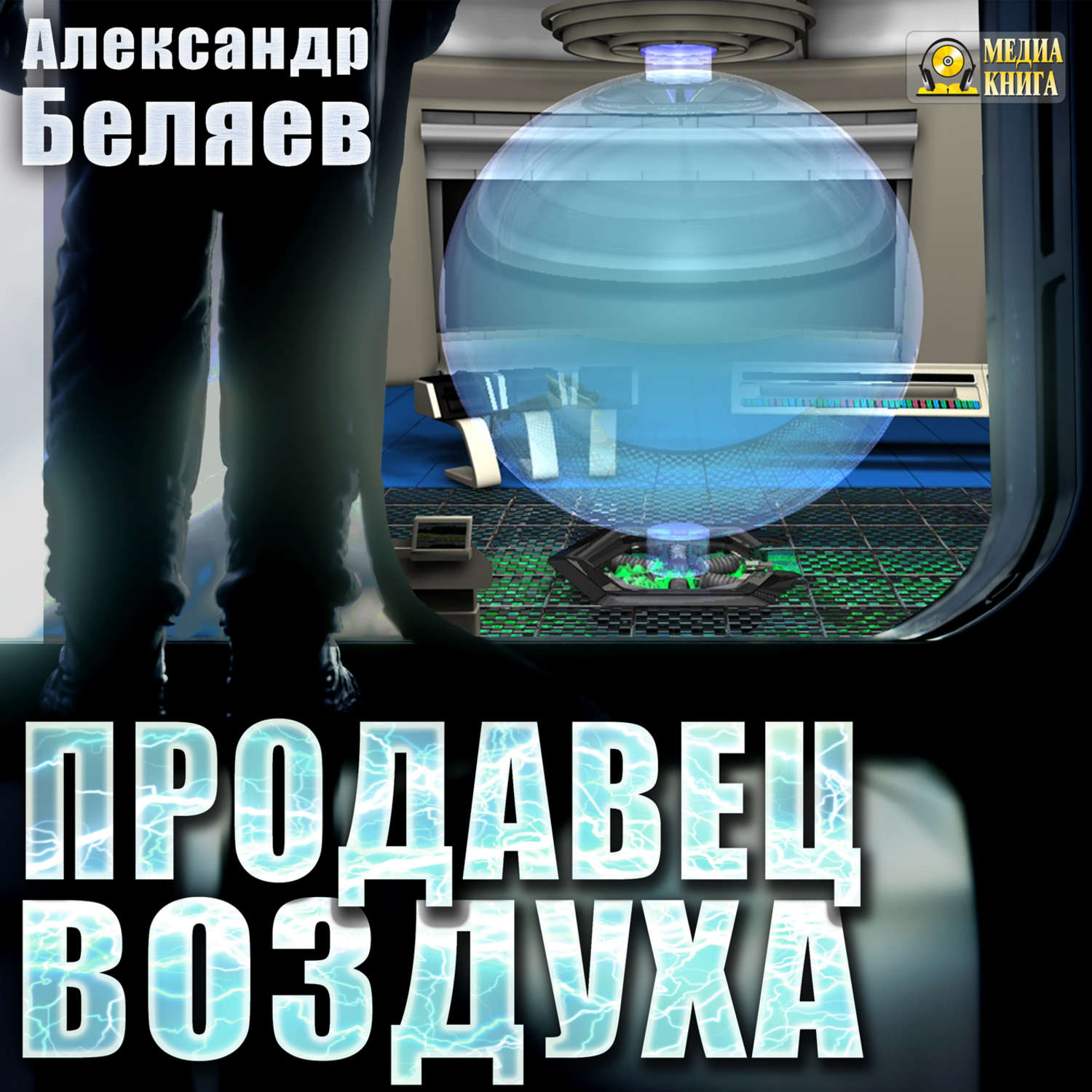 Обложка книги «Продавец воздуха»