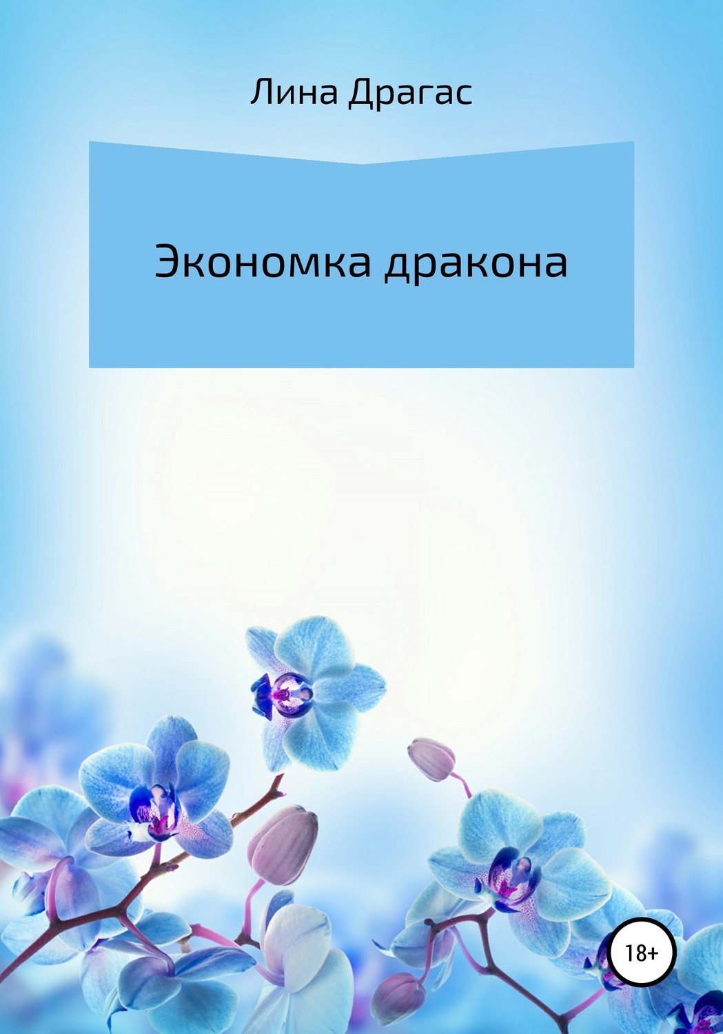 Обложка книги «Экономка дракона»