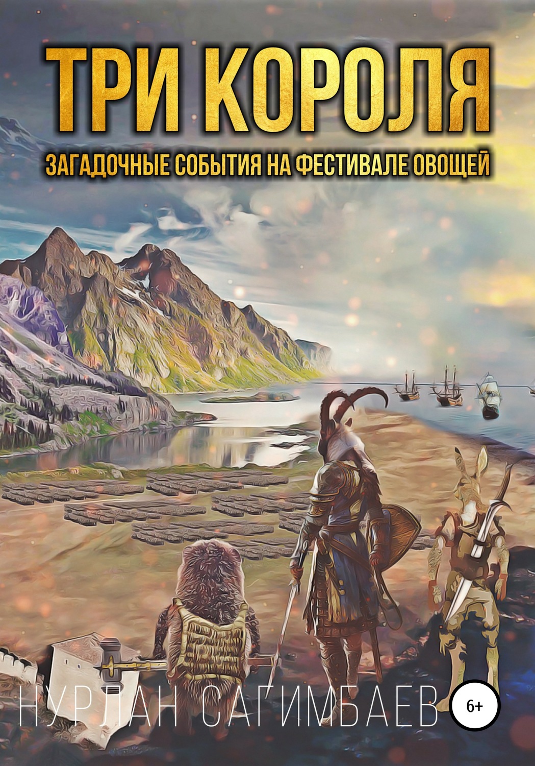 Обложка книги «Три Короля. Загадочные события на фестивале овощей»