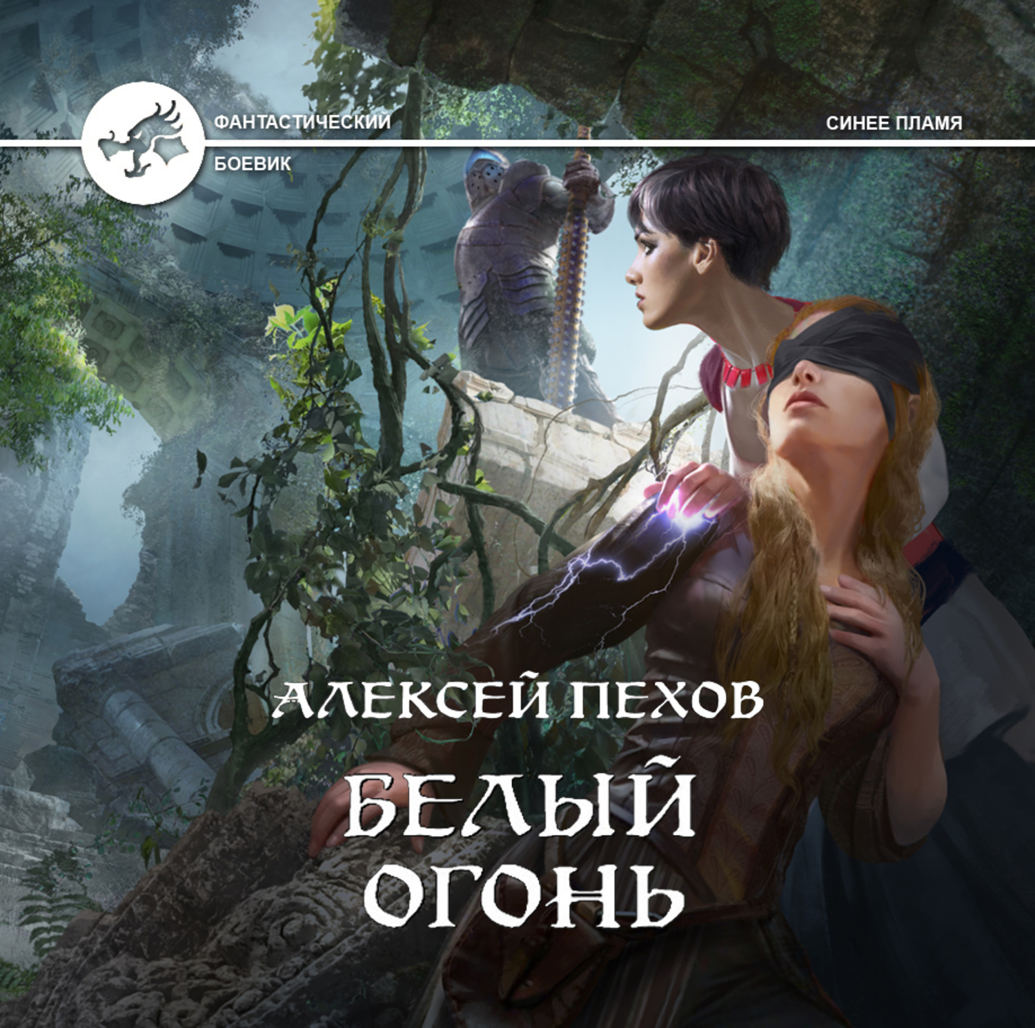 Обложка книги «Белый огонь»