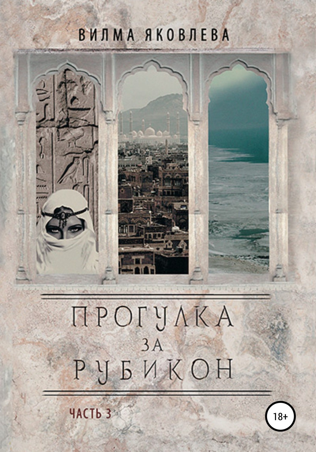 Обложка книги «Прогулка за Рубикон. Часть 3»