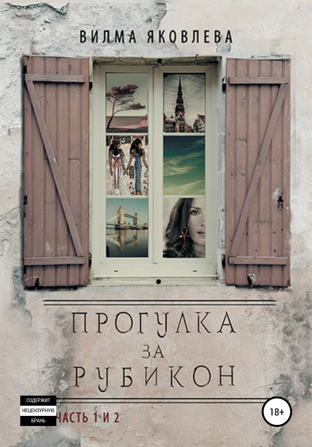 Обложка книги «Прогулка за Рубикон. Части 1 и 2»
