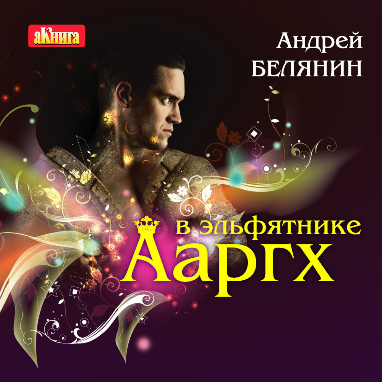 Обложка книги «Ааргх в эльфятнике»
