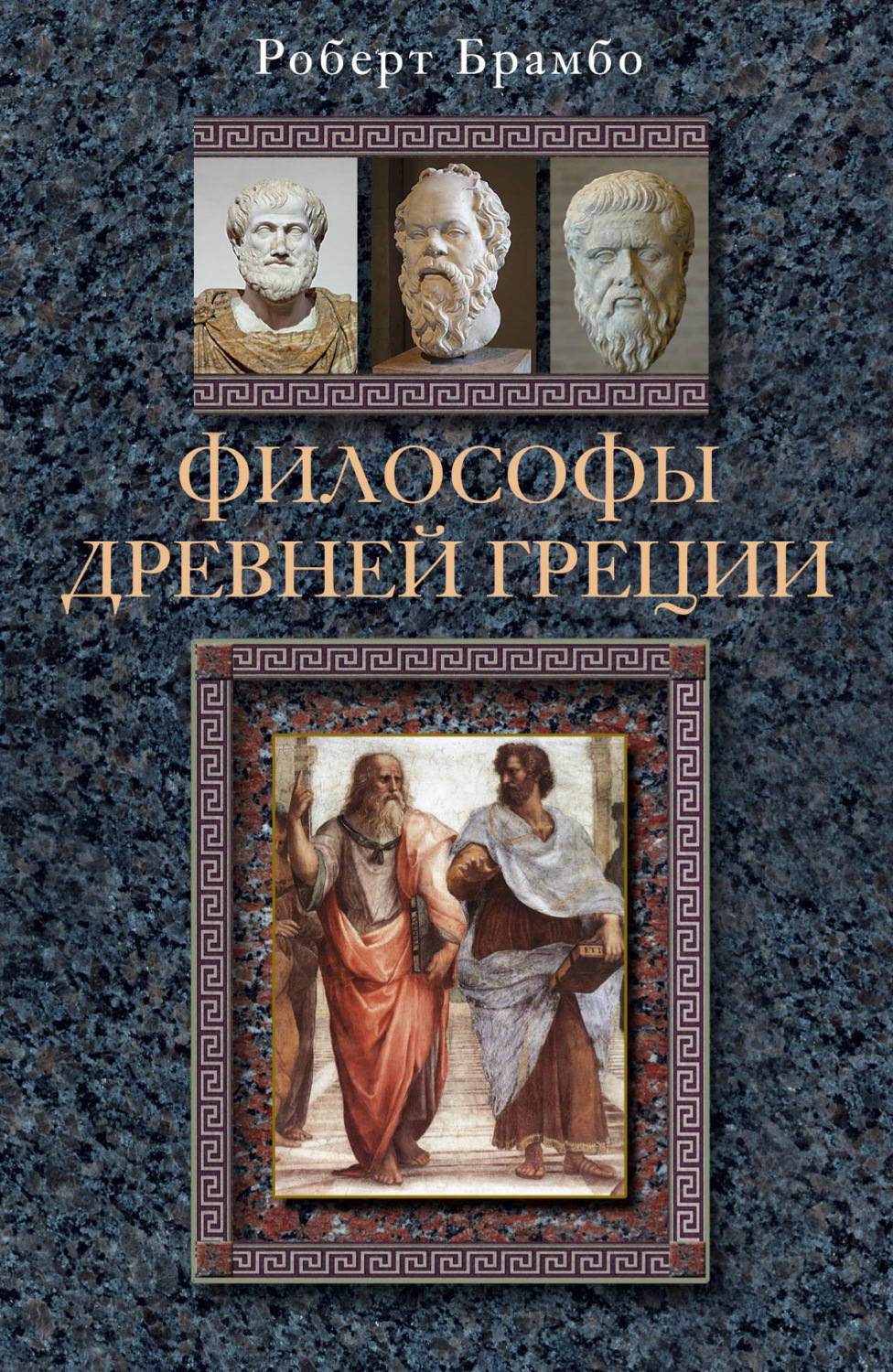 Обложка книги «Философы Древней Греции»
