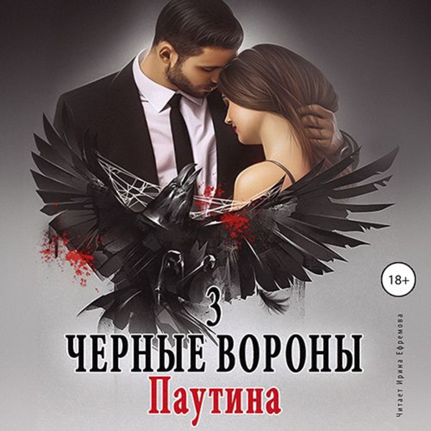 Обложка книги «Черные вороны 3. Паутина»