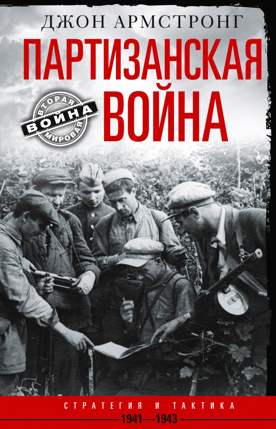 Обложка книги «Партизанская война. Стратегия и тактика. 1941–1943»