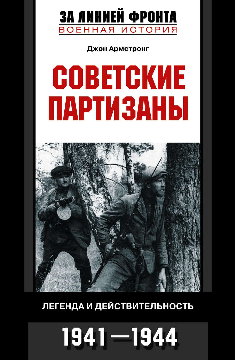 Обложка книги «Советские партизаны. Легенда и действительность. 1941-1944»