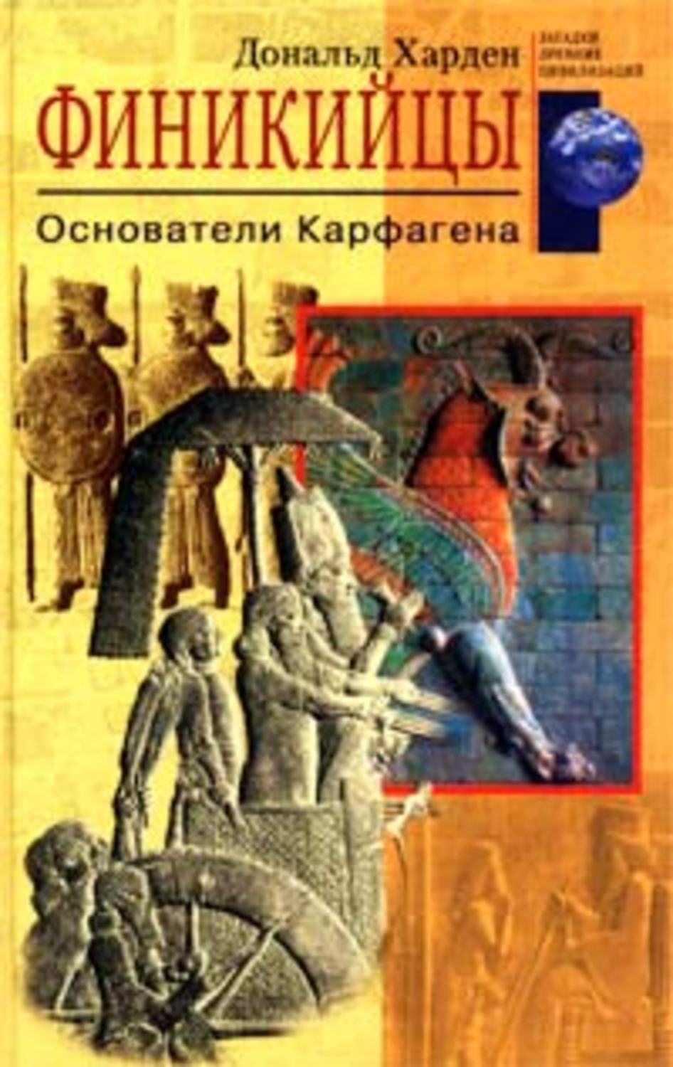 Обложка книги «Финикийцы. Основатели Карфагена»