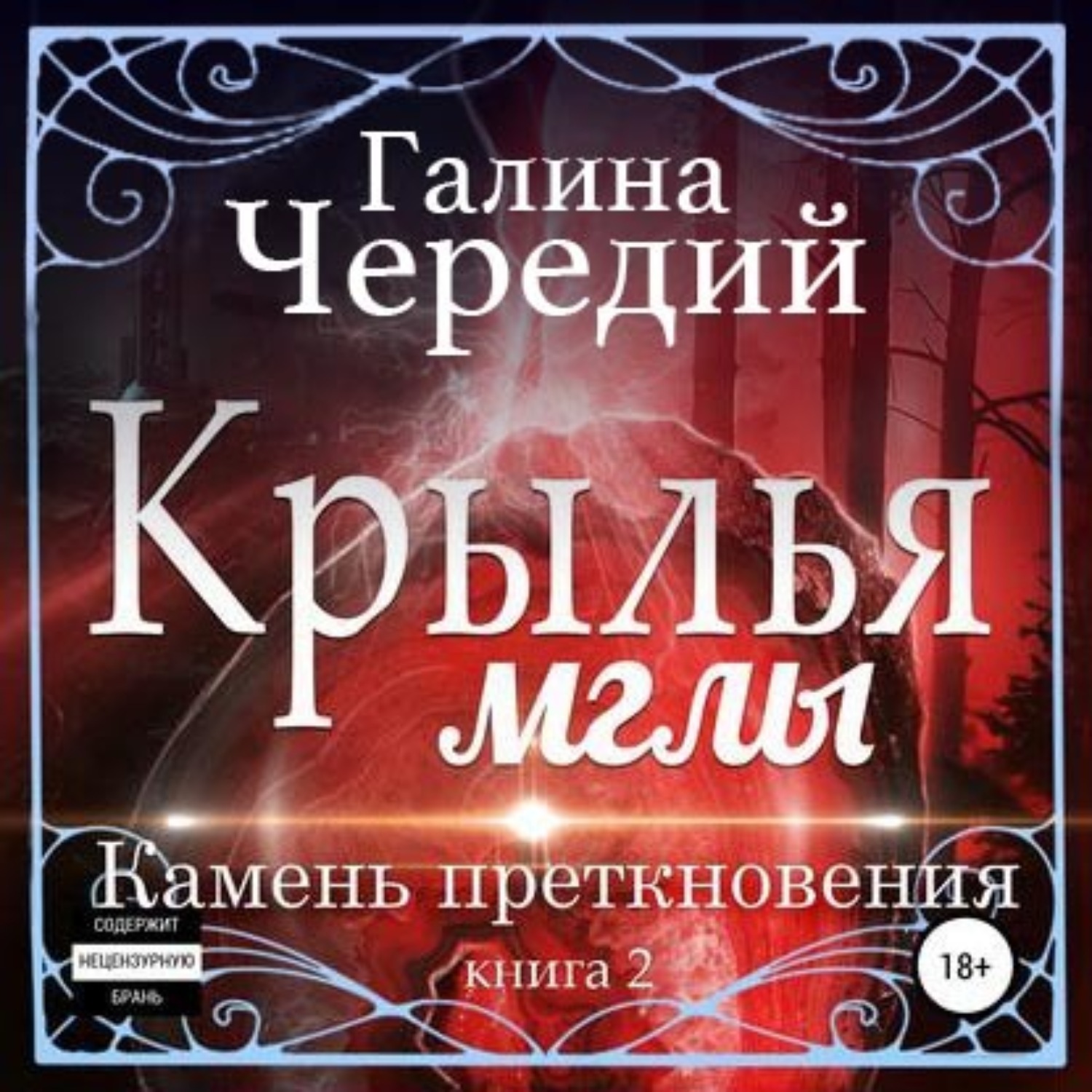 Обложка книги «Крылья мглы. Камень преткновения»