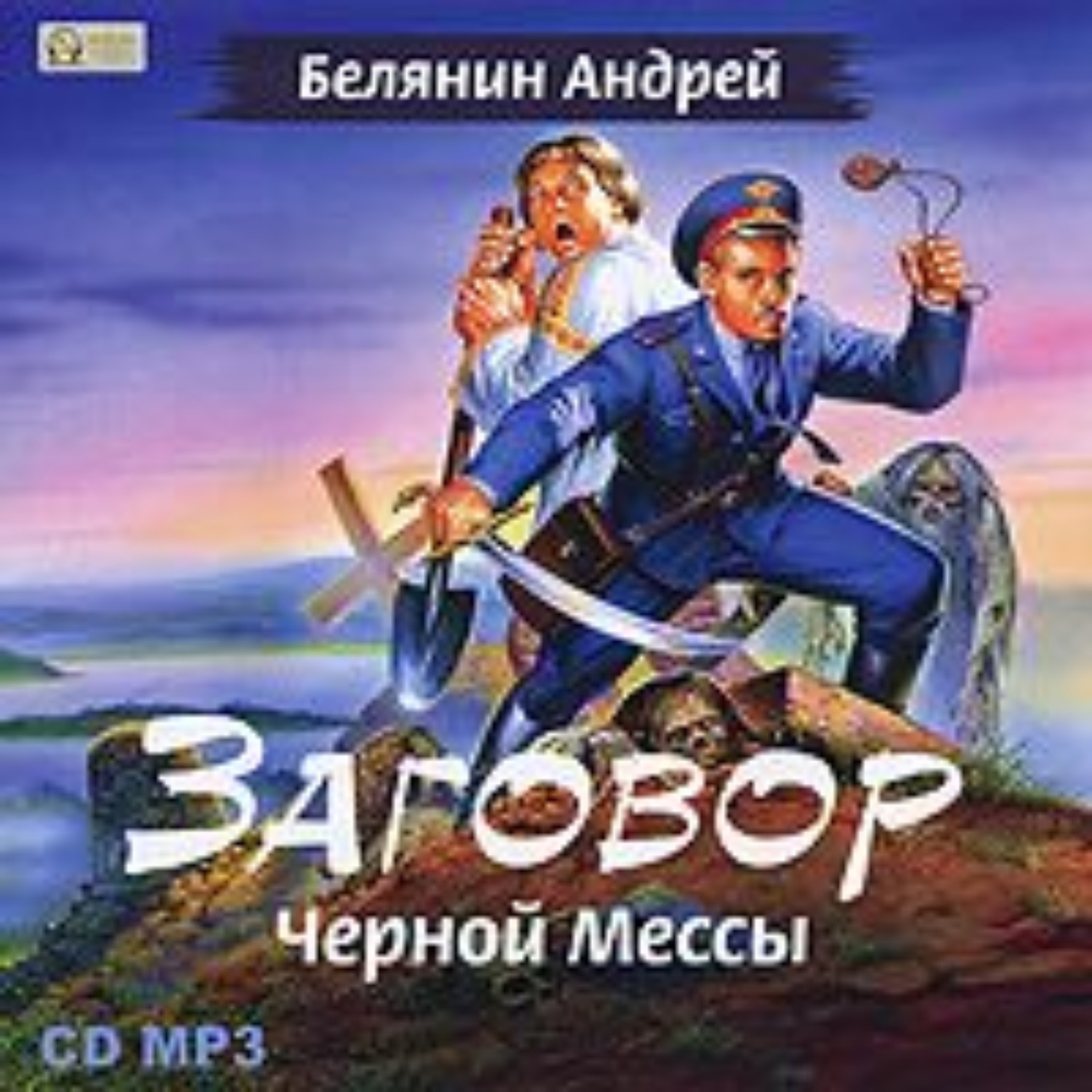 Обложка книги «Заговор Черной Мессы»