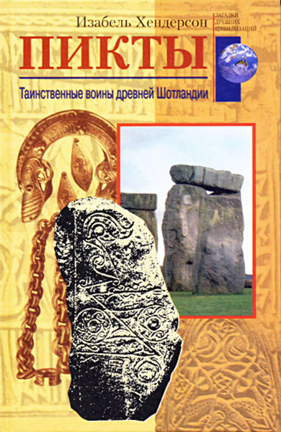 Обложка книги «Пикты. Таинственные воины древней Шотландии»