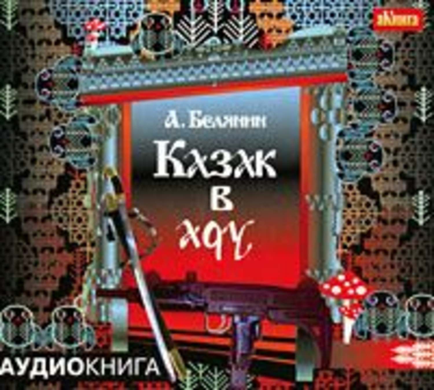 Обложка книги «Казак в Аду»