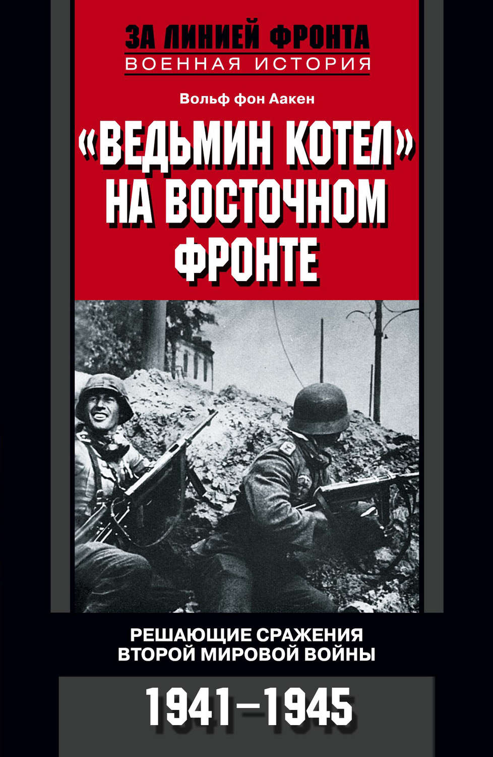 Обложка книги ««Ведьмин котел» на Восточном фронте. Решающие сражения Второй мировой войны. 1941-1945»