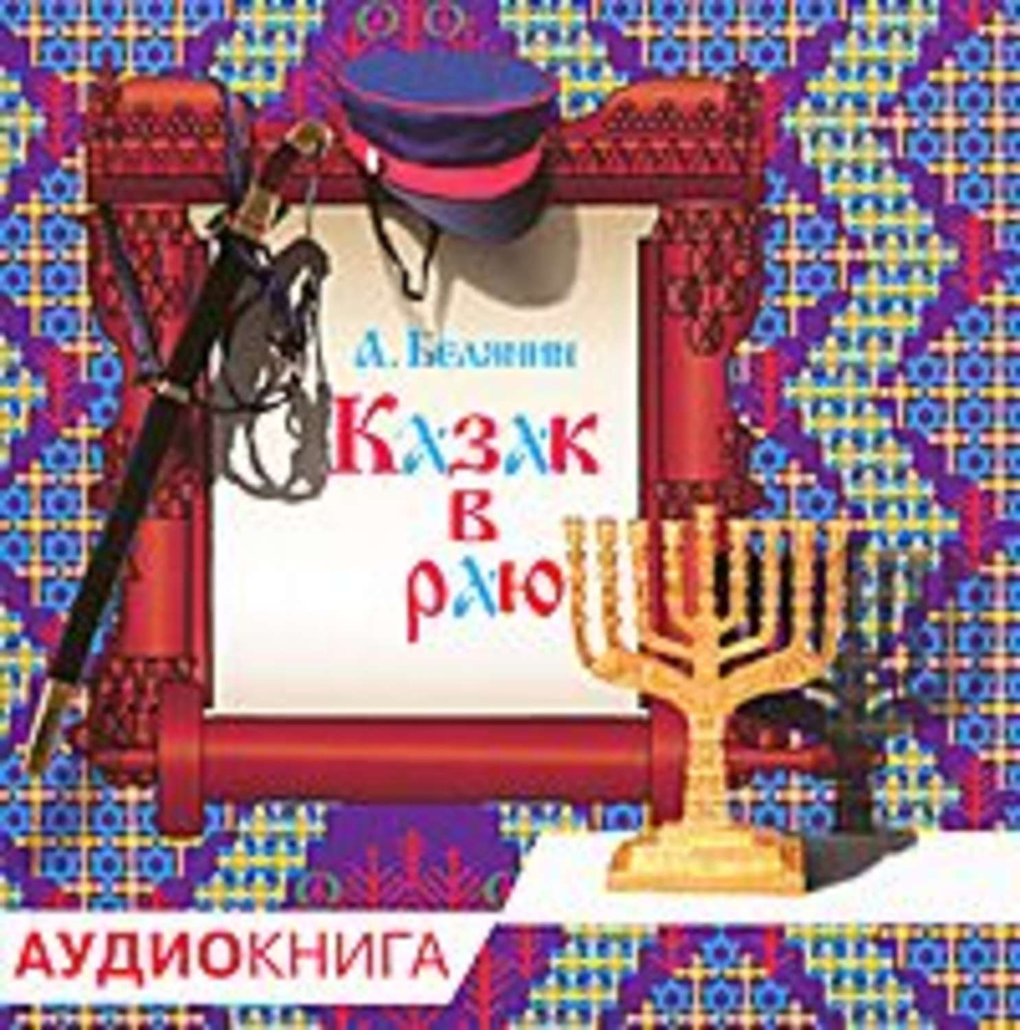 Обложка книги «Казак в Раю»