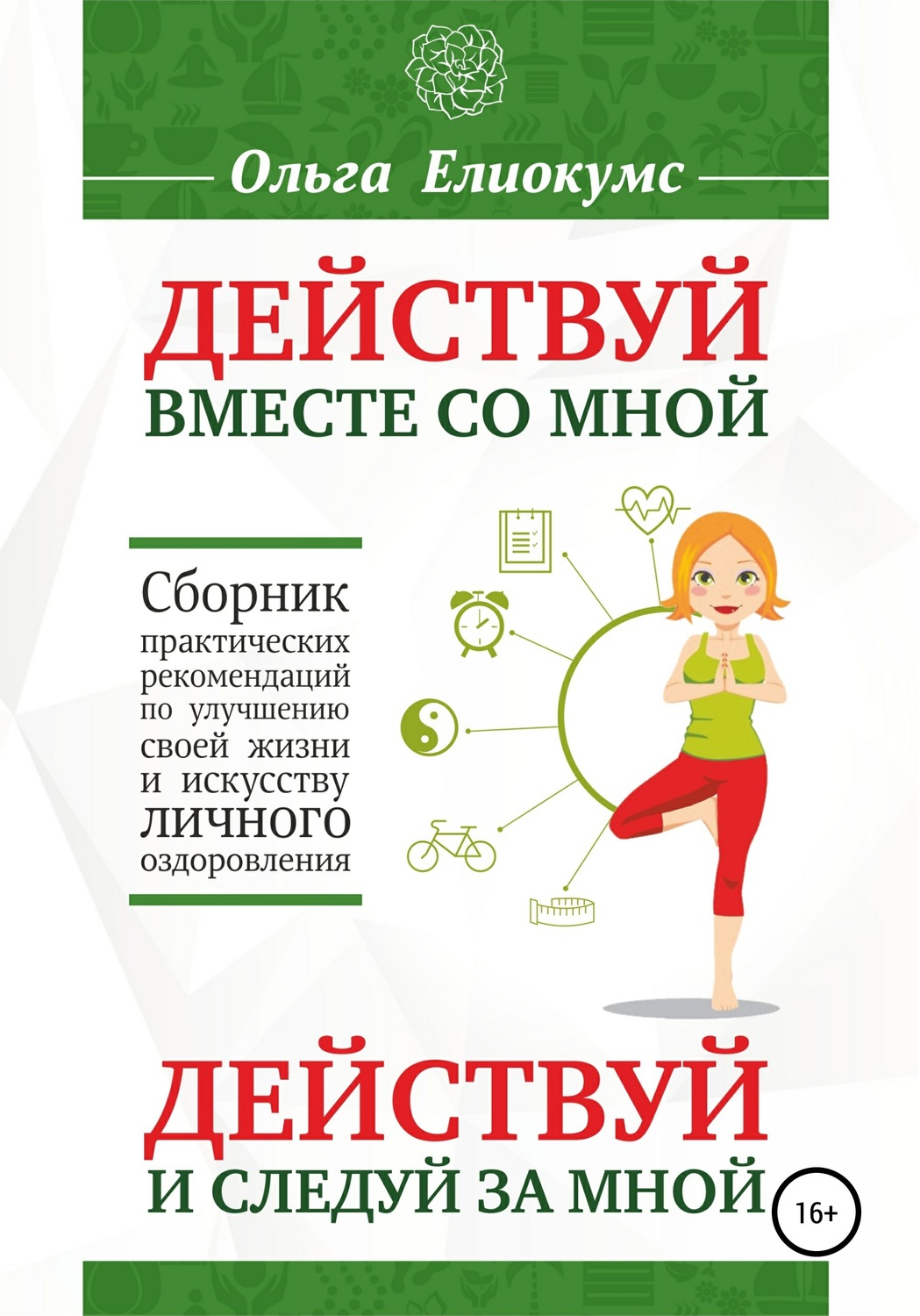 Обложка книги «Действуй вместе со мной. Действуй и следуй за мной. Сборник практических рекомендаций по улучшению своей жизни и искусству личного оздоровления»