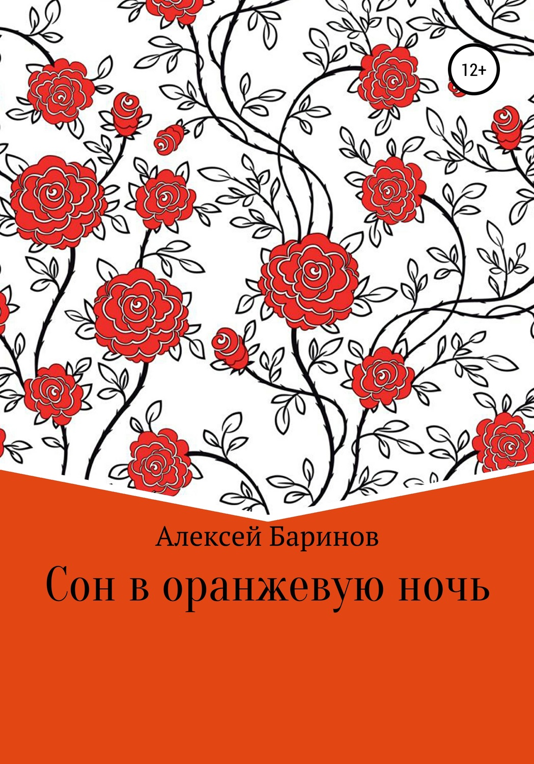 Обложка книги «Сон в оранжевую ночь»