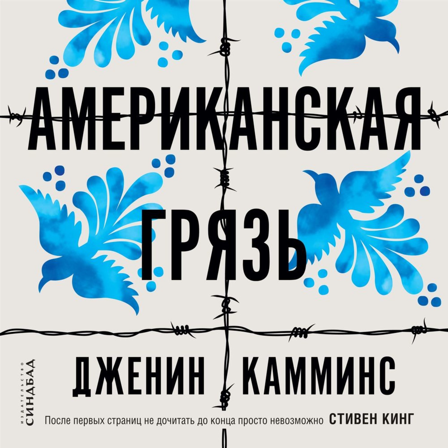 Обложка книги «Американская грязь»