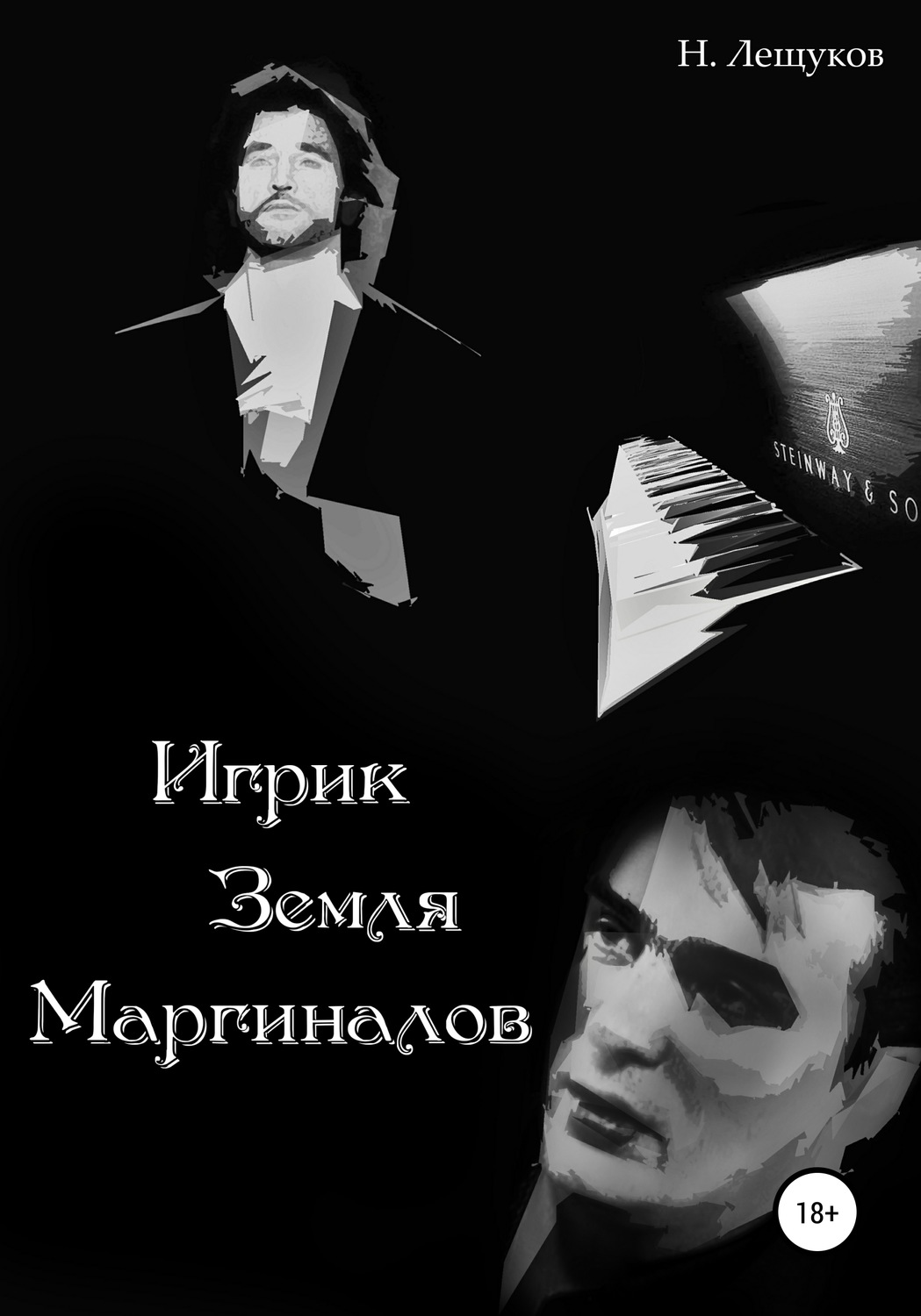 Обложка книги «Игрик. Земля Маргиналов»