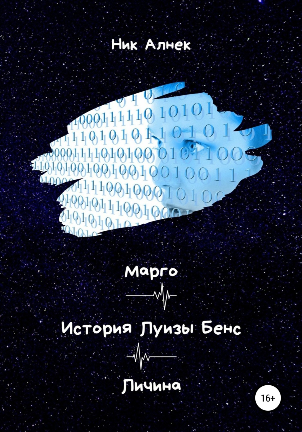 Обложка книги «Марго. История Луизы Бенс. Личина»