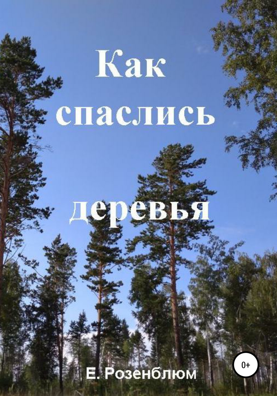 Обложка книги «Как спаслись деревья»