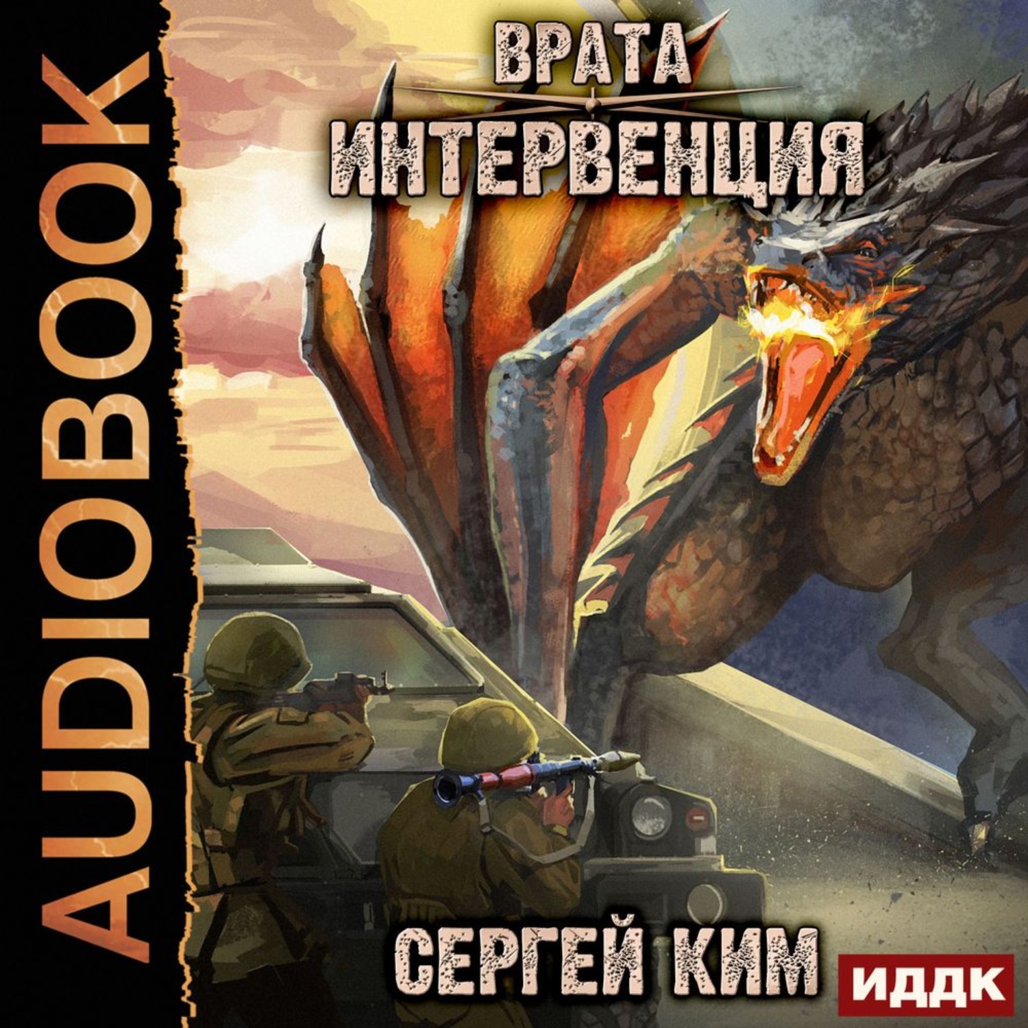 Обложка книги «Врата. Книга 1. Интервенция»